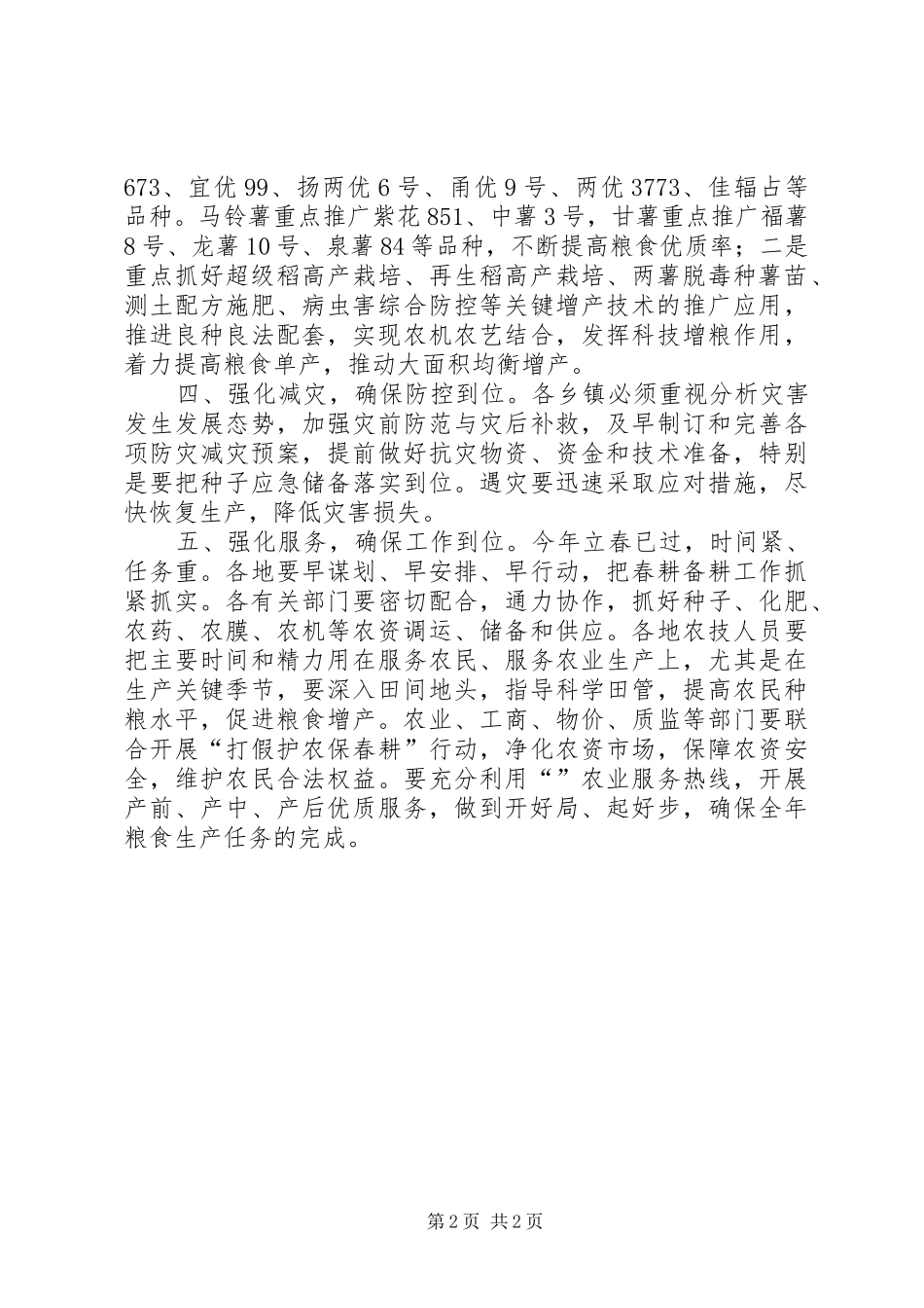 2024年县委粮食生产实行意见_第2页