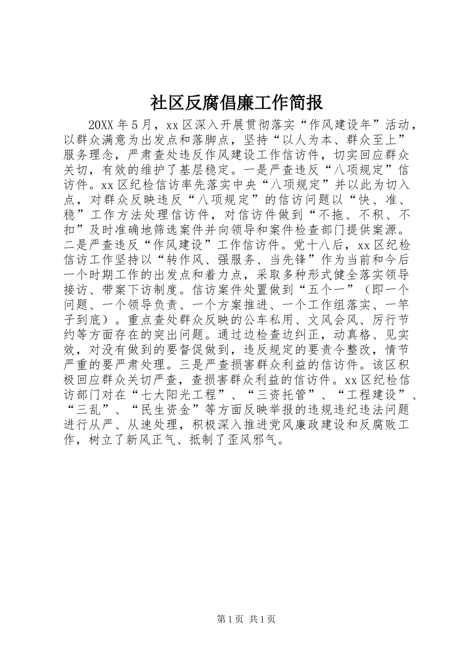 2024年社区反腐倡廉工作简报_第1页