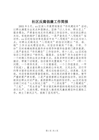 2024年社区反腐倡廉工作简报