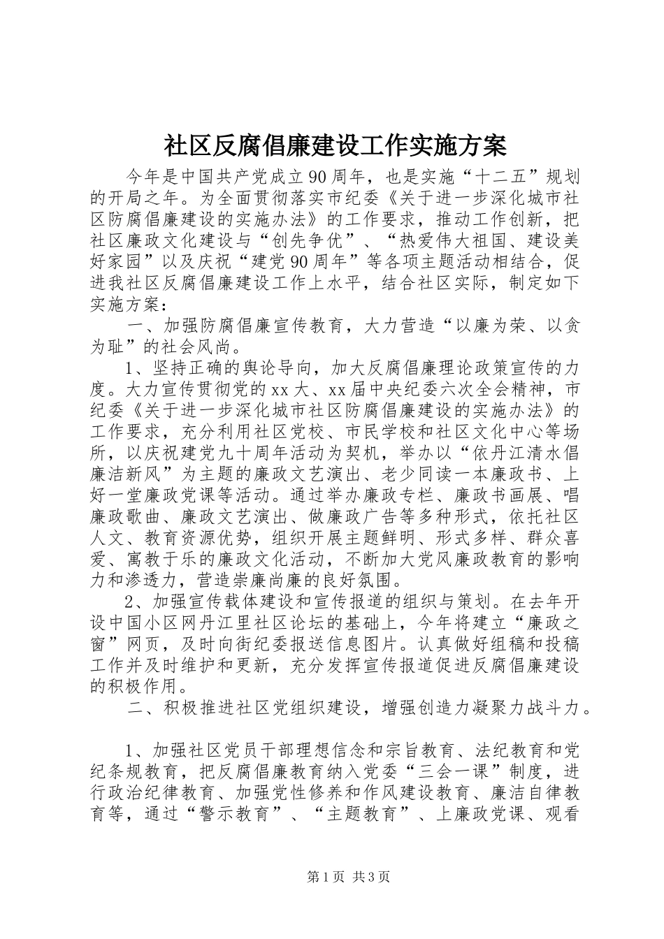 2024年社区反腐倡廉建设工作实施方案_第1页