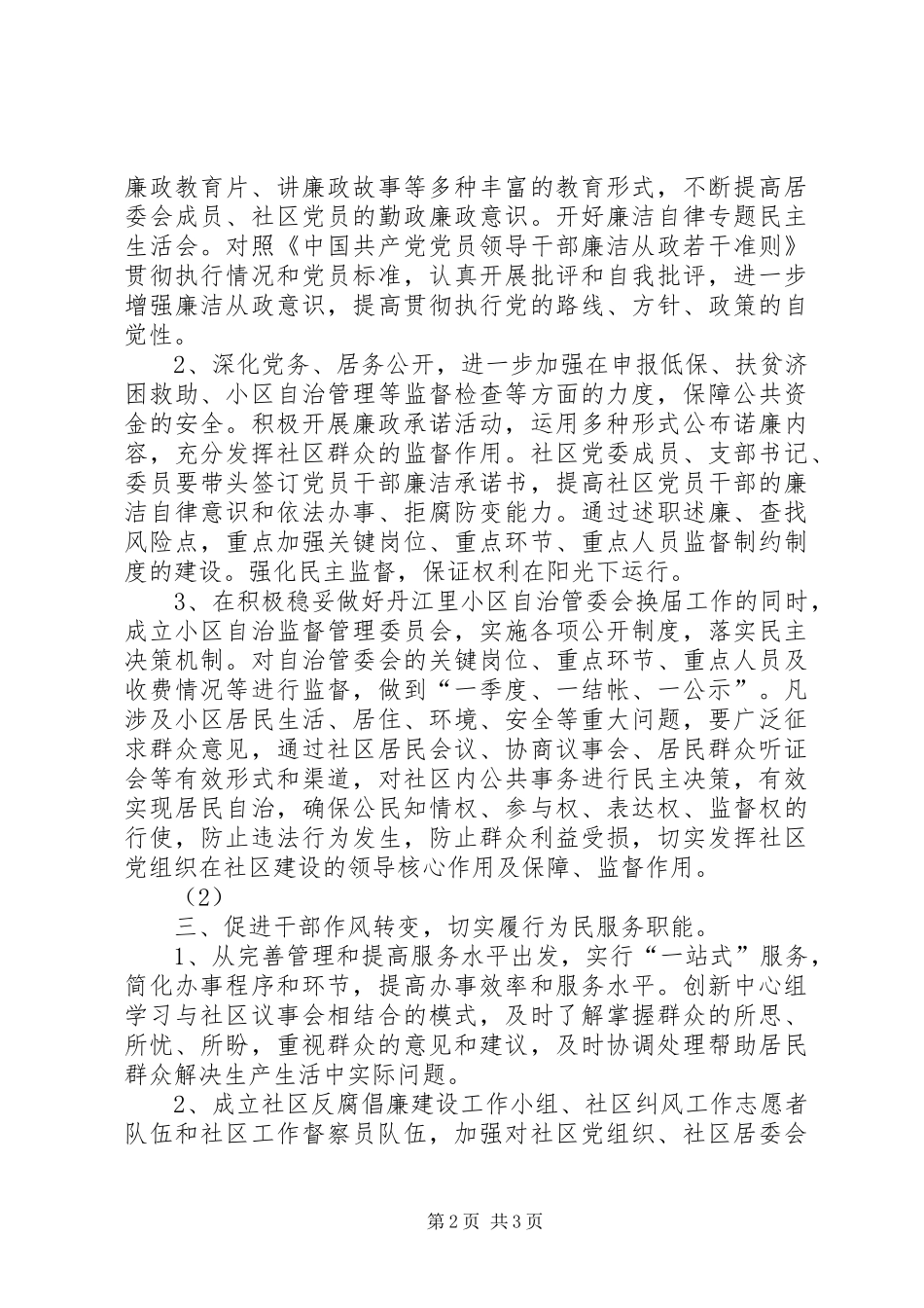 2024年社区反腐倡廉建设工作实施方案_第2页