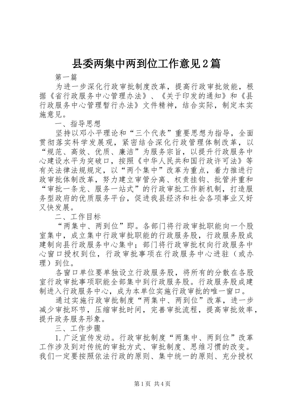 2024年县委两集中两到位工作意见篇_第1页