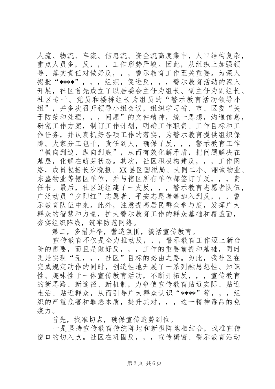 2024年社区反警示教育工作经验材料_第2页