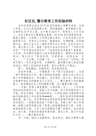 2024年社区反警示教育工作经验材料