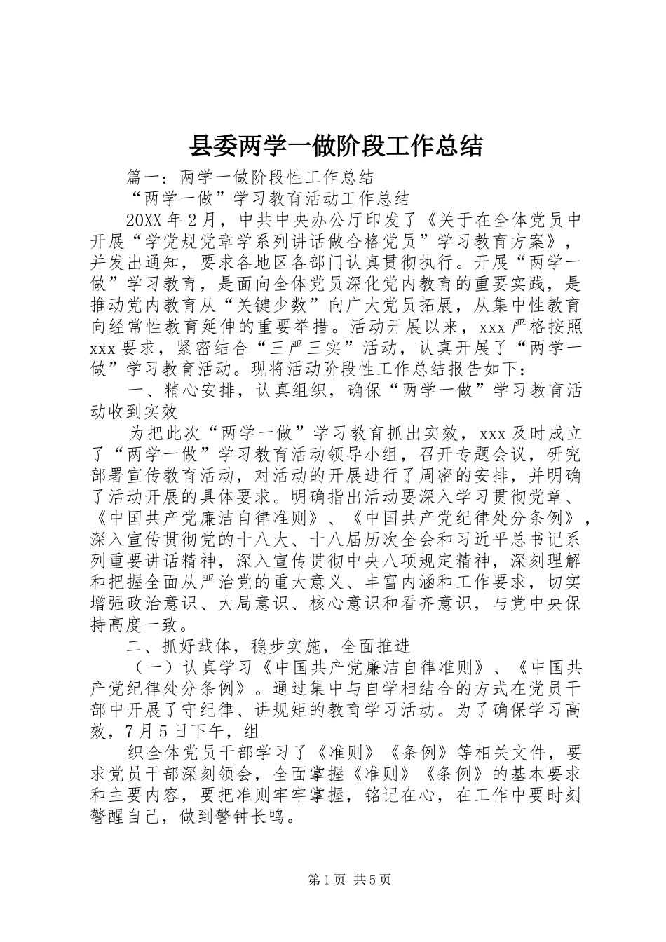 2024年县委两学一做阶段工作总结_第1页