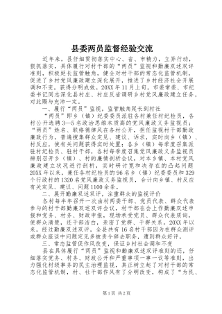 2024年县委两员监督经验交流