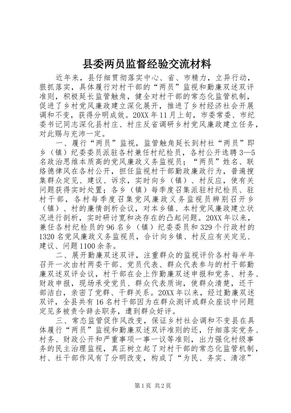 2024年县委两员监督经验交流材料_第1页