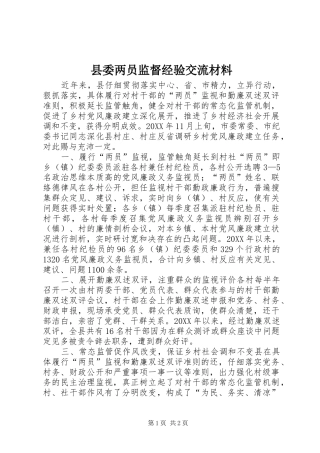 2024年县委两员监督经验交流材料