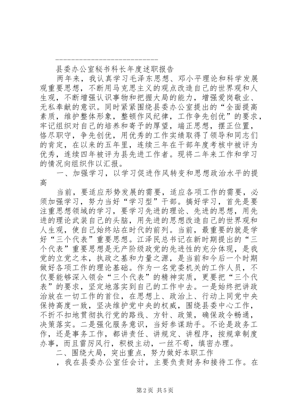 2024年县委秘书科科长年度述职报告二则_第2页