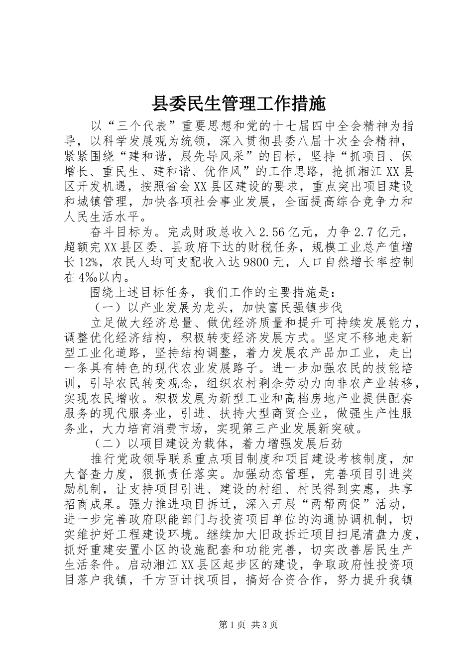 2024年县委民生管理工作措施_第1页