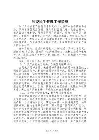 2024年县委民生管理工作措施