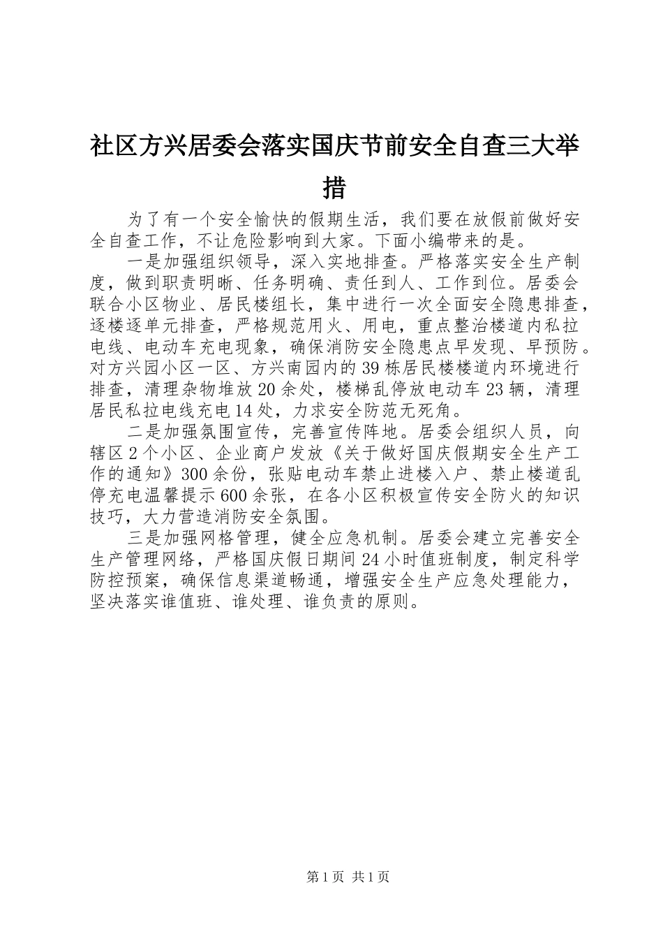 2024年社区方兴居委会落实国庆节前安全自查三大举措_第1页