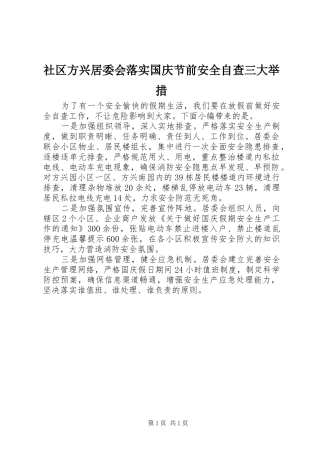 2024年社区方兴居委会落实国庆节前安全自查三大举措