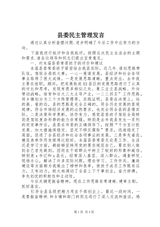 2024年县委民主管理讲话