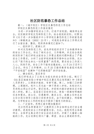 2024年社区防范暴恐工作总结