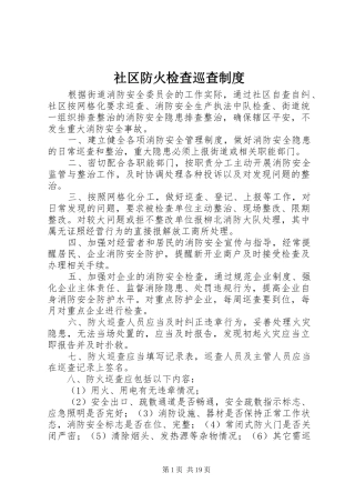 2024年社区防火检查巡查制度