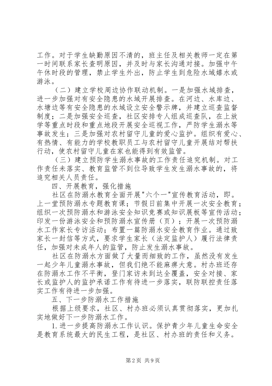 2024年社区防溺水工作总结_第2页