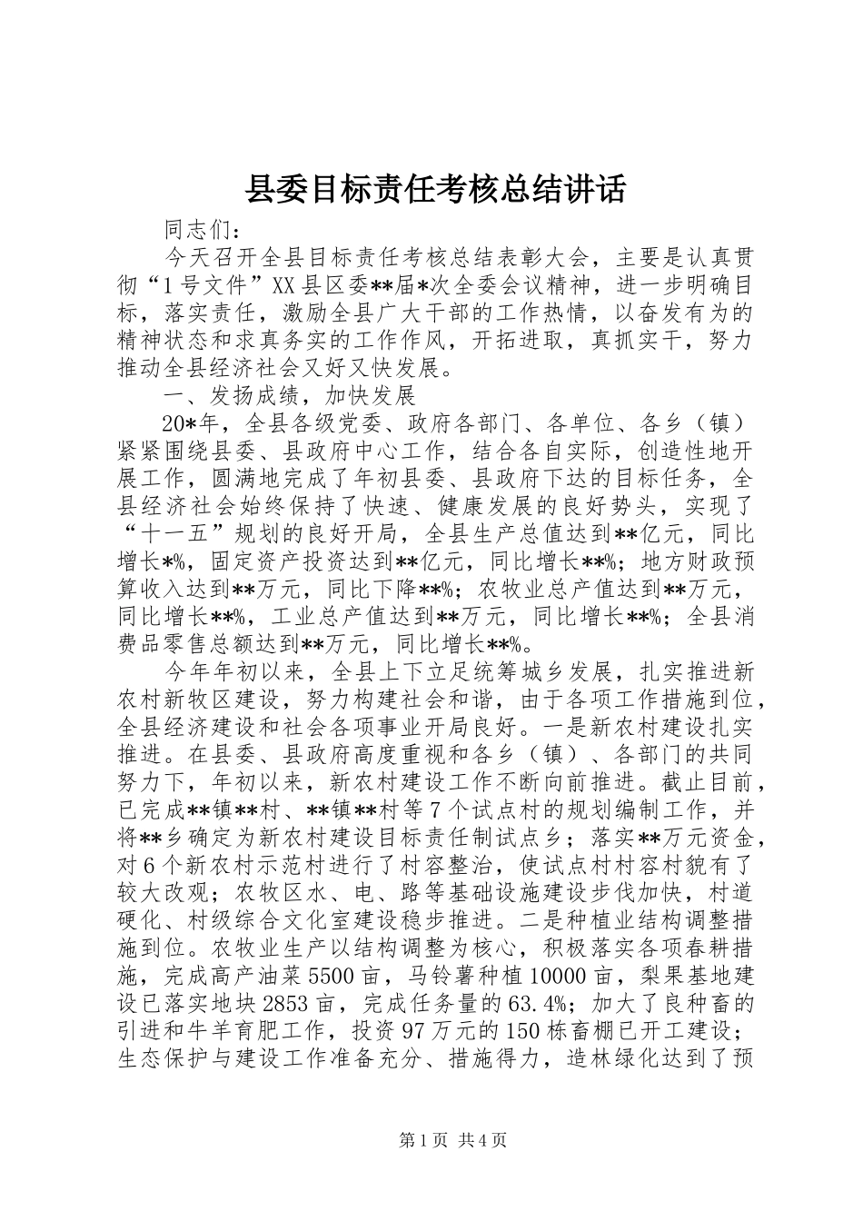 2024年县委目标责任考核总结致辞_第1页