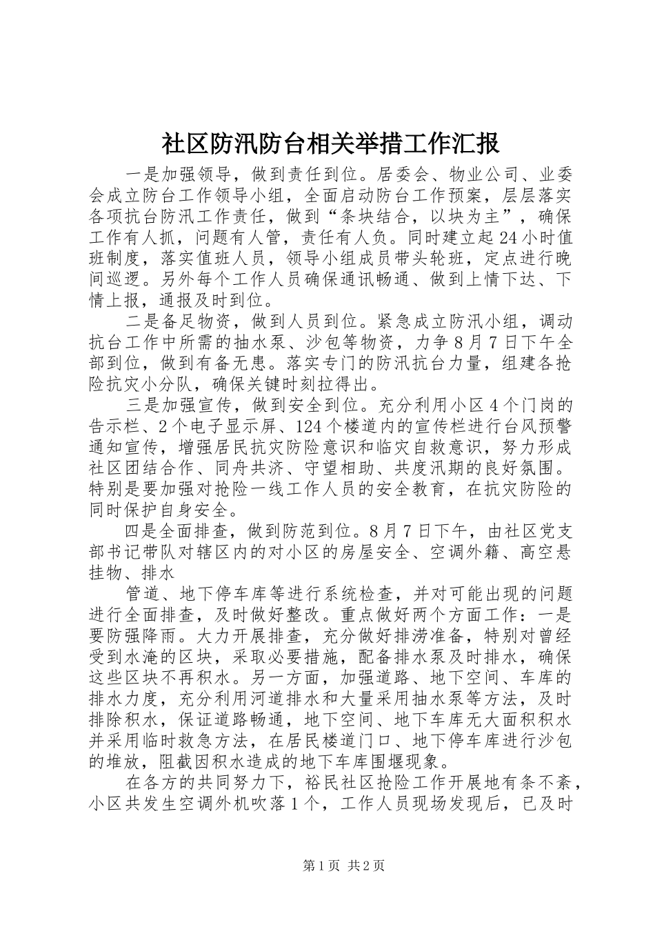 2024年社区防汛防台相关举措工作汇报_第1页