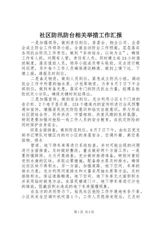 2024年社区防汛防台相关举措工作汇报