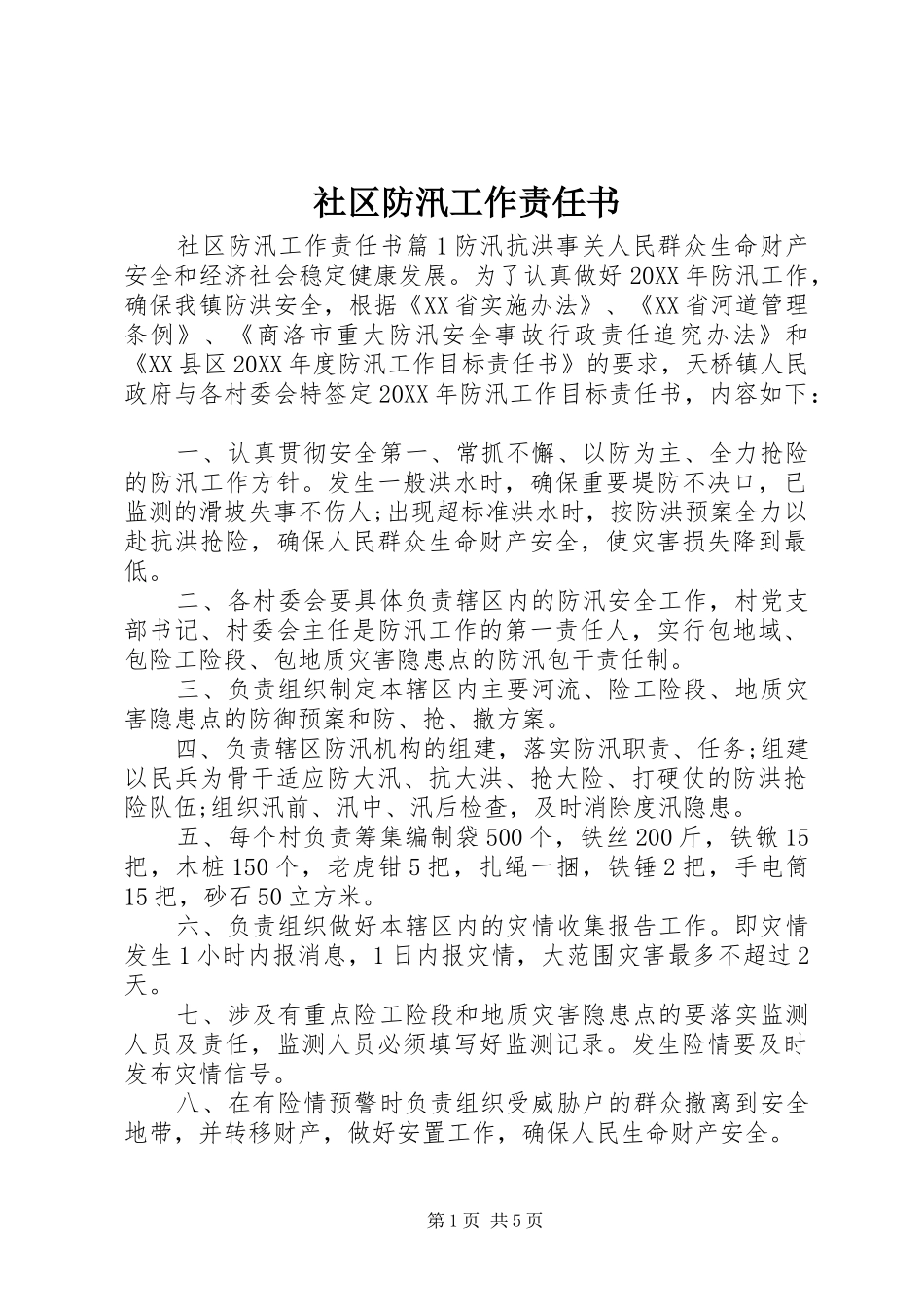 2024年社区防汛工作责任书_第1页
