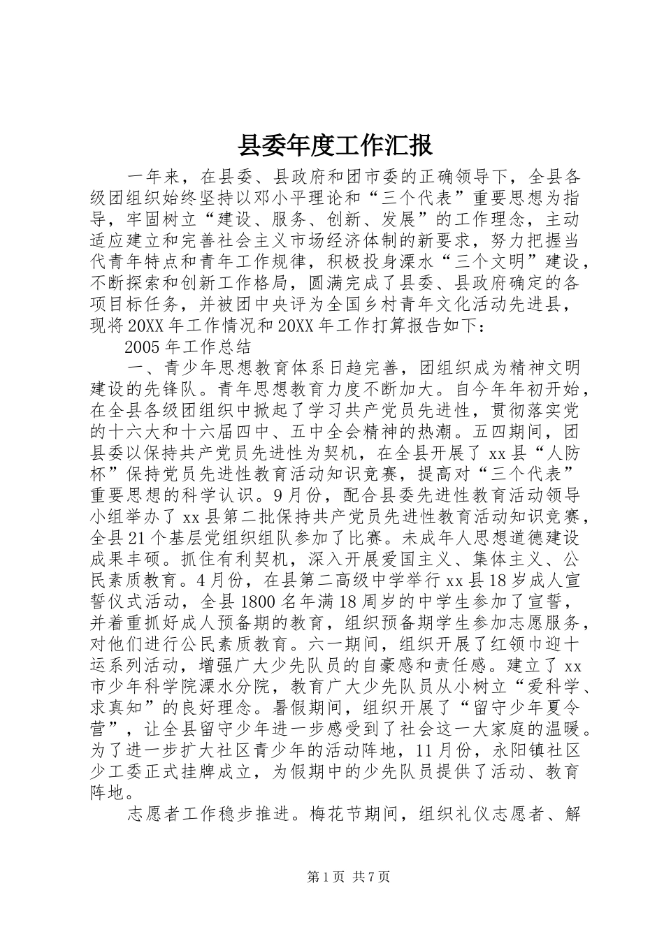 2024年县委年度工作汇报_第1页