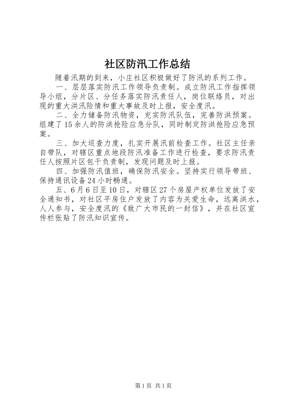 2024年社区防汛工作总结_第1页