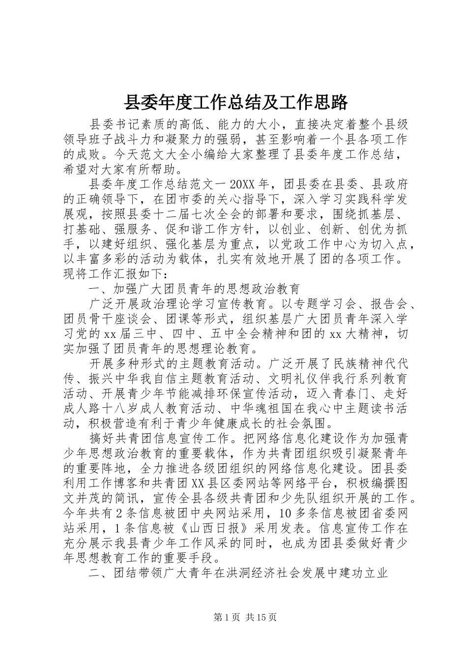 2024年县委年度工作总结及工作思路_第1页