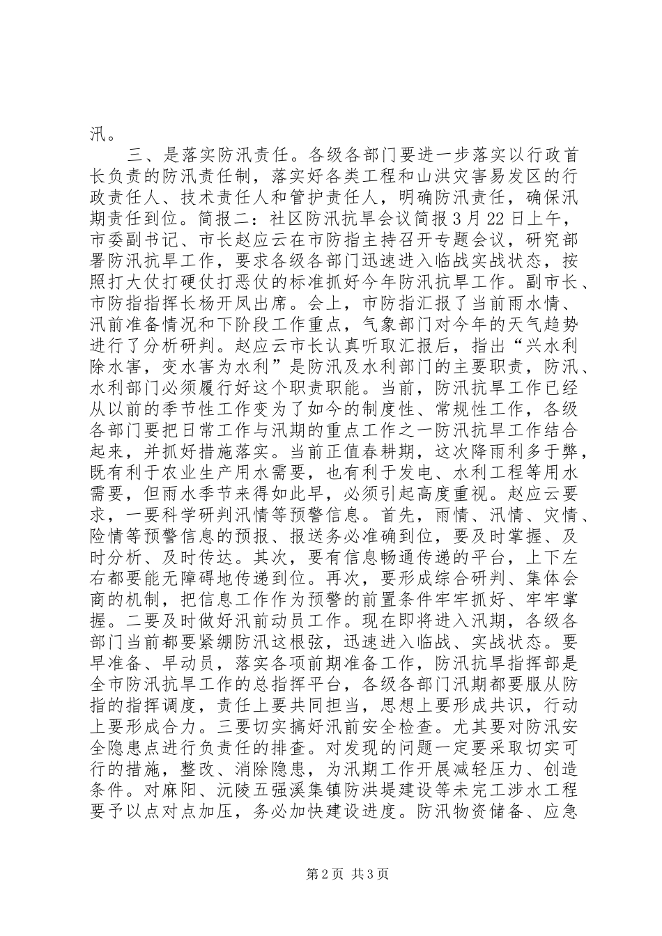 2024年社区防汛抗旱会议简报_第2页