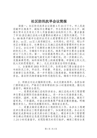 2024年社区防汛抗旱会议简报