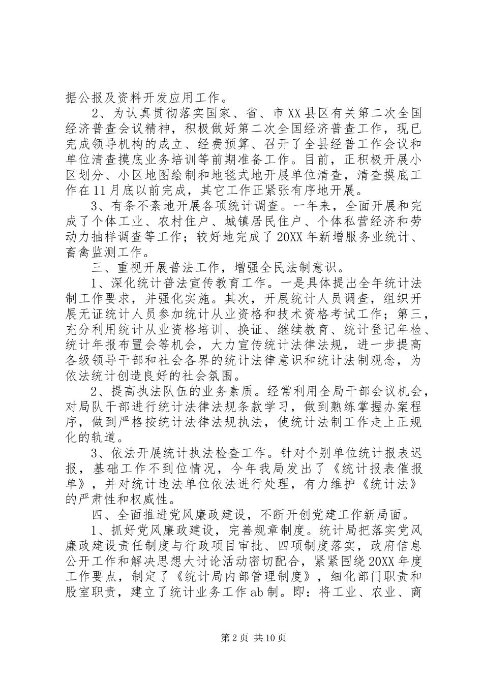 2024年县委年度统计工作总结_第2页