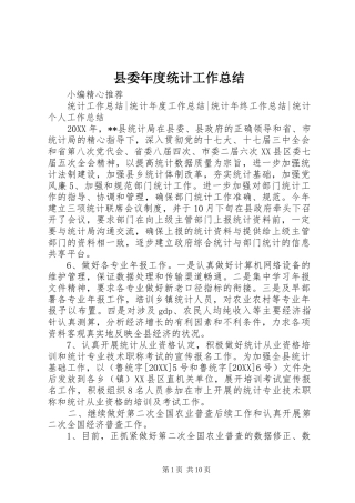 2024年县委年度统计工作总结