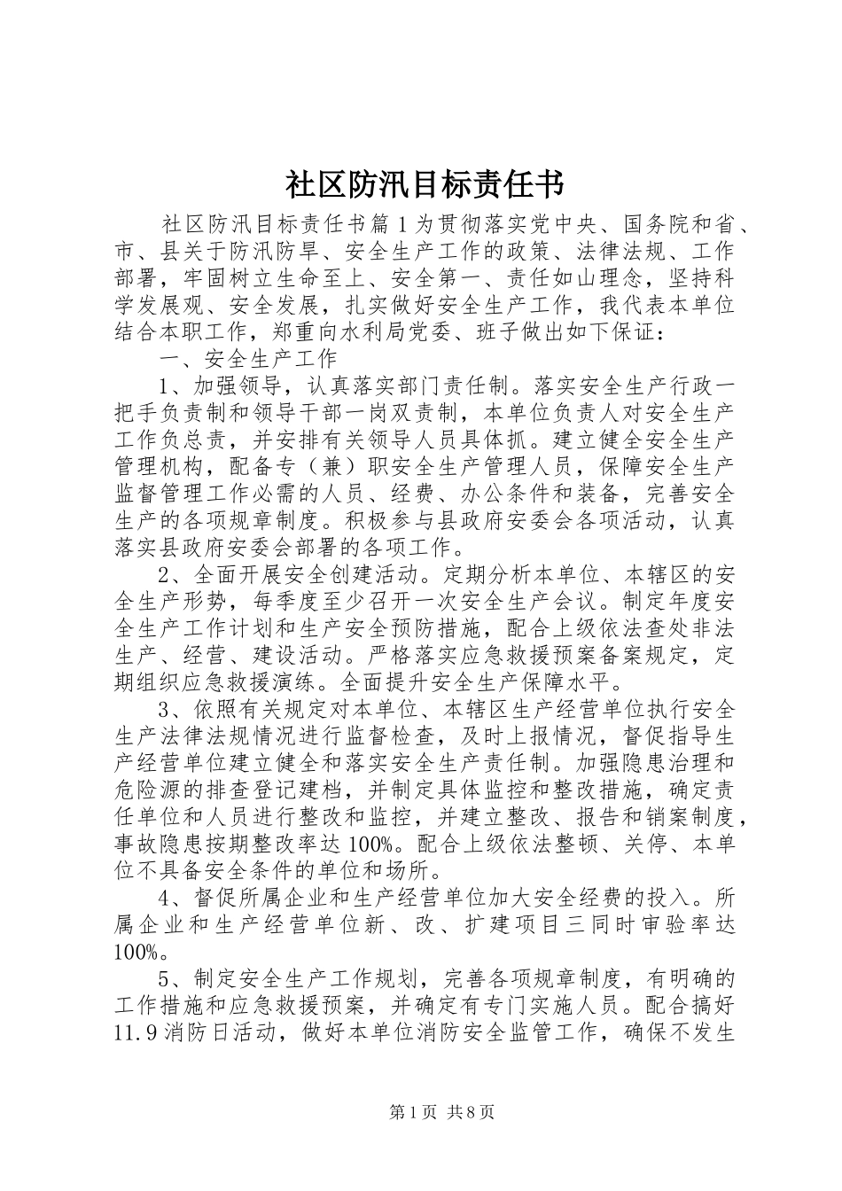 2024年社区防汛目标责任书_第1页