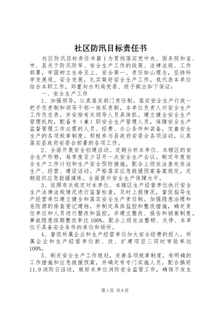 2024年社区防汛目标责任书