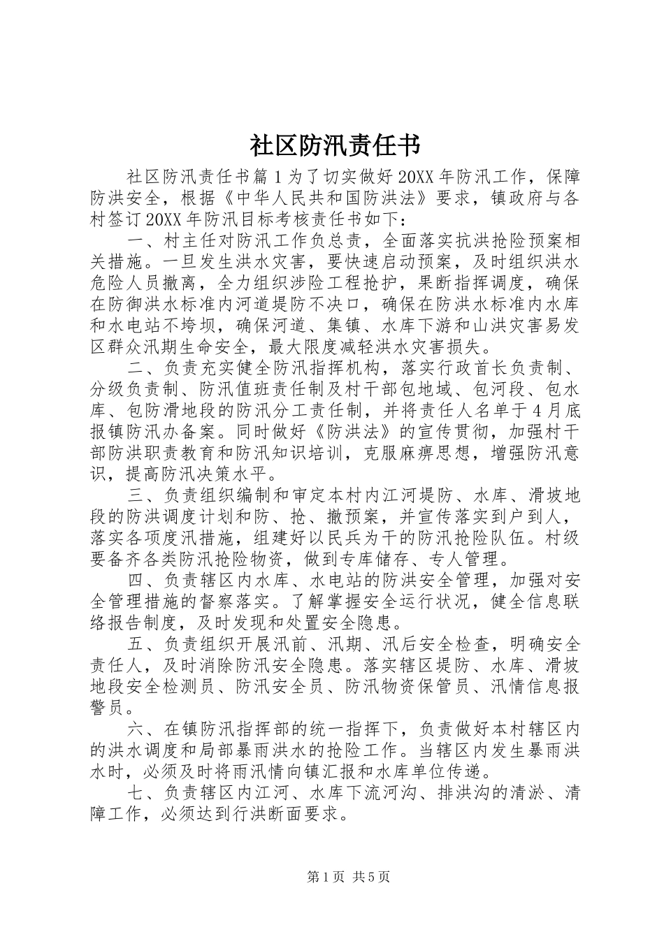 2024年社区防汛责任书_第1页