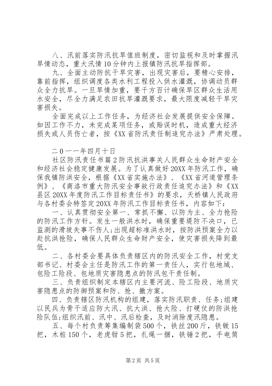 2024年社区防汛责任书_第2页
