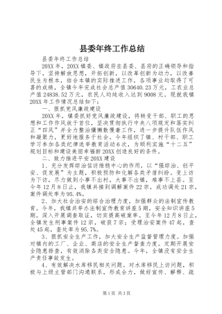 2024年县委年终工作总结