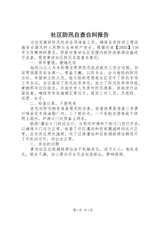 2024年社区防汛自查自纠报告