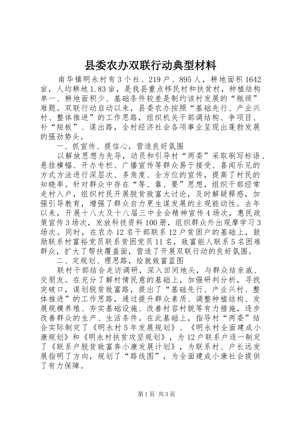 2024年县委农办双联行动典型材料_第1页