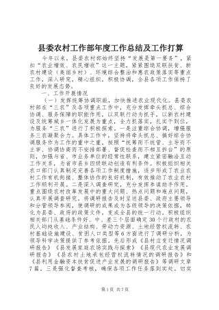 2024年县委农村工作部年度工作总结及工作打算