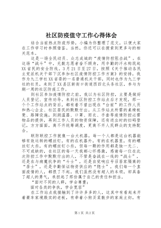 2024年社区防疫值守工作心得体会