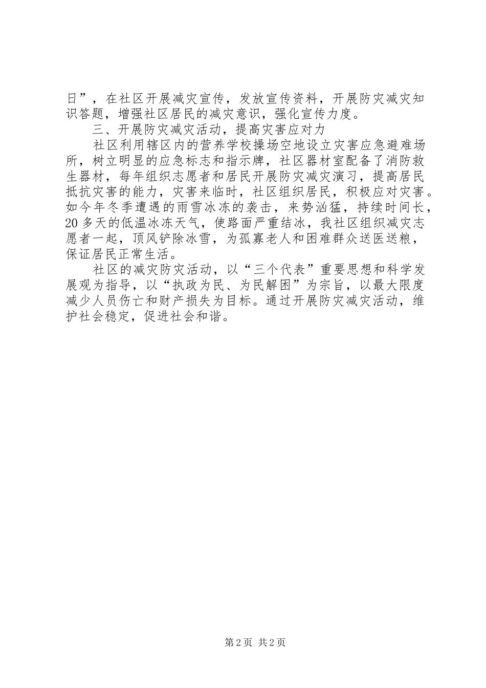 2024年社区防灾减灾工作汇报材料_第2页