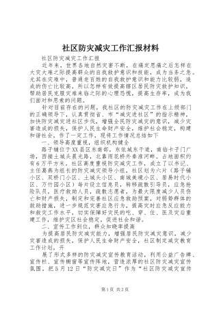 2024年社区防灾减灾工作汇报材料
