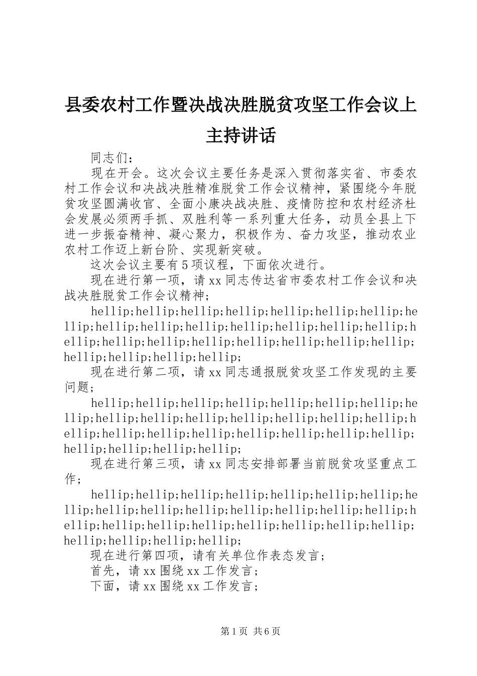 2024年县委农村工作暨决战决胜脱贫攻坚工作会议上主持致辞_第1页