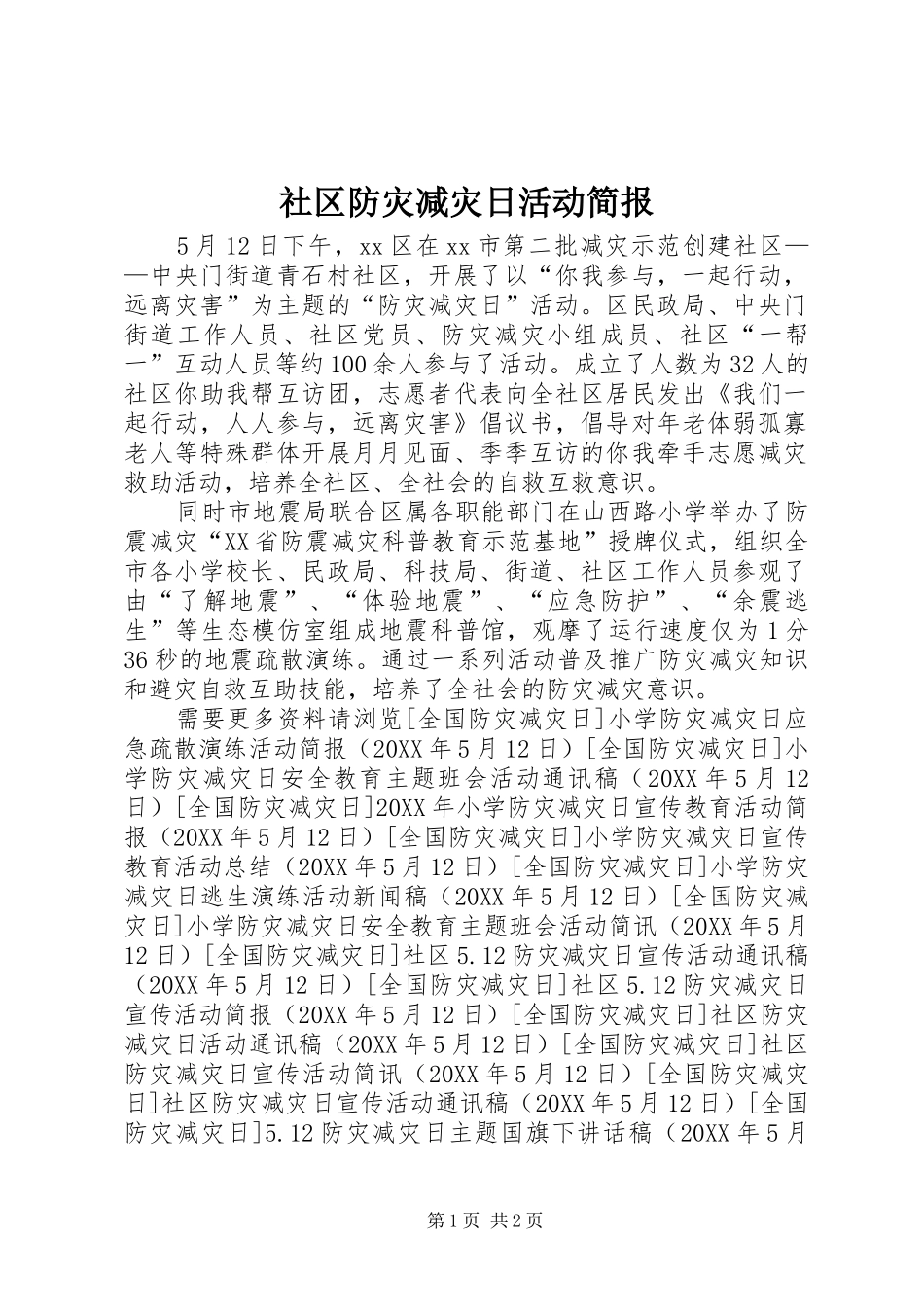 2024年社区防灾减灾日活动简报_第1页
