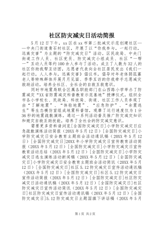 2024年社区防灾减灾日活动简报