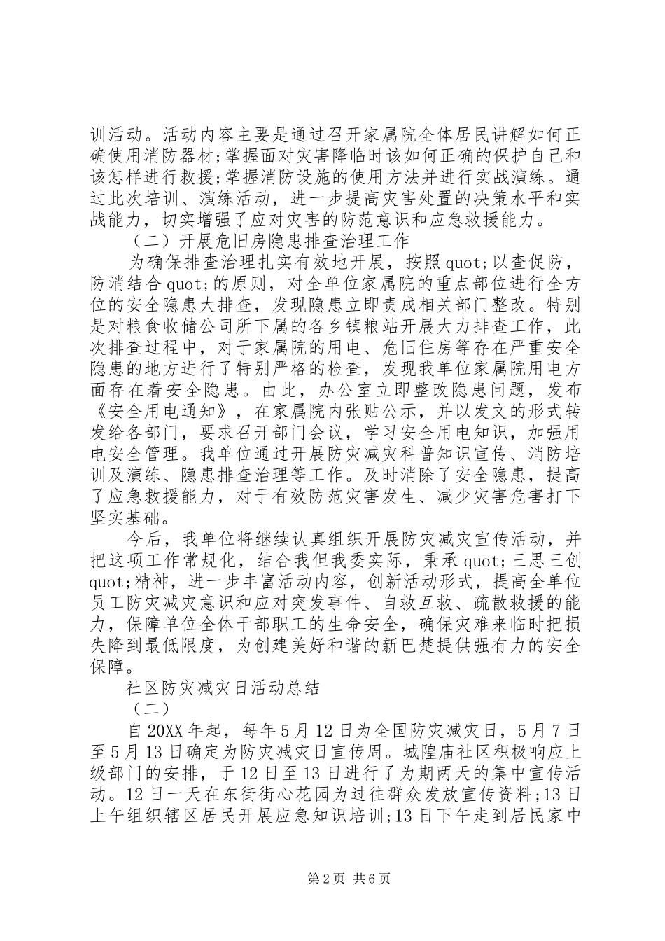 2024年社区防灾减灾日活动总结_第2页
