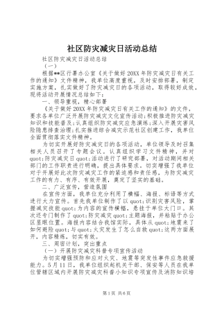 2024年社区防灾减灾日活动总结