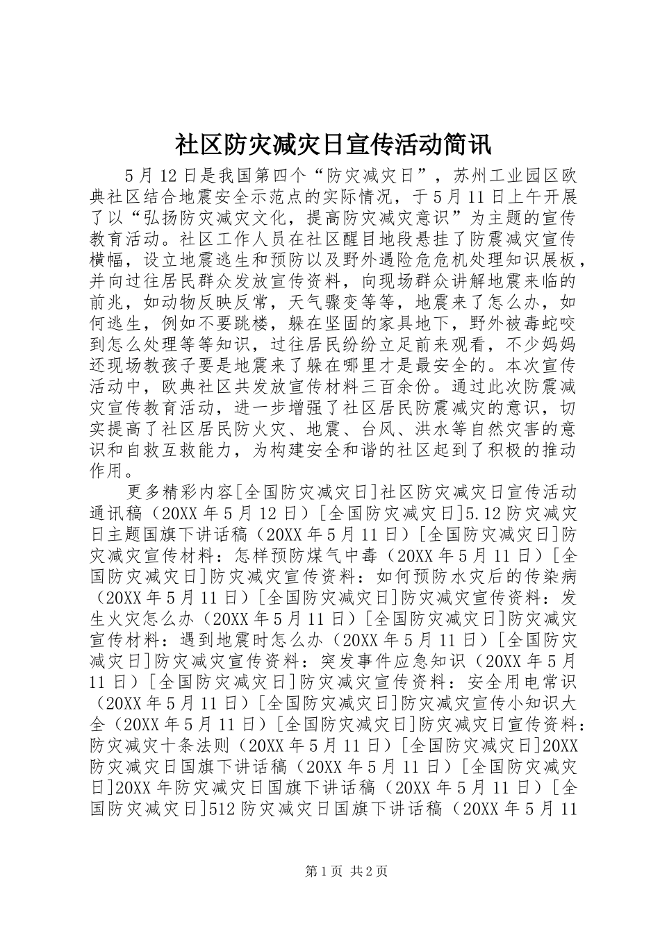 2024年社区防灾减灾日宣传活动简讯_第1页