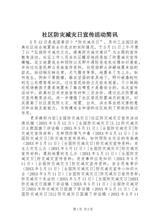 2024年社区防灾减灾日宣传活动简讯